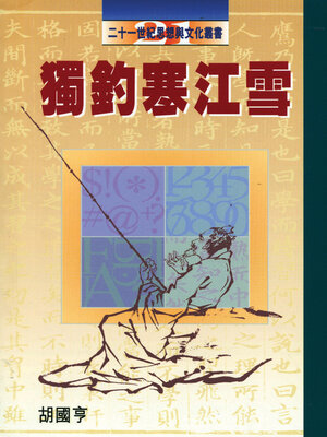 cover image of 獨釣寒江雪